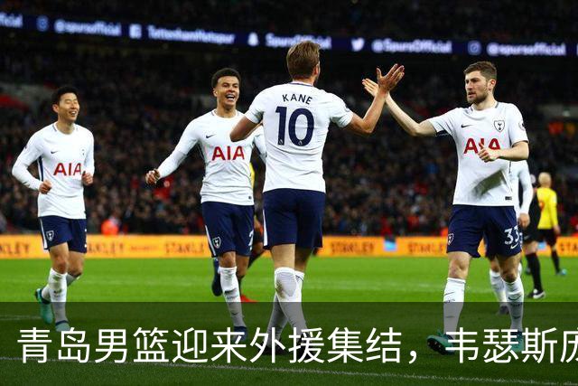 青岛男篮迎来外援集结，韦瑟斯庞与米奇回归，约克新加盟